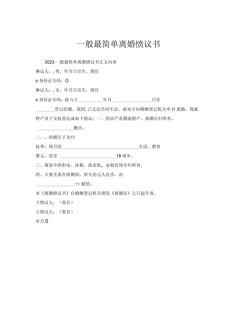 一般最简单离婚协议书.docx_第1页