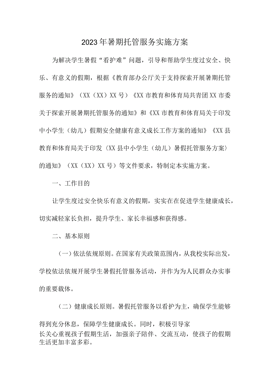 2023年私立小学学校暑假托管服务实施工作方案.docx_第1页