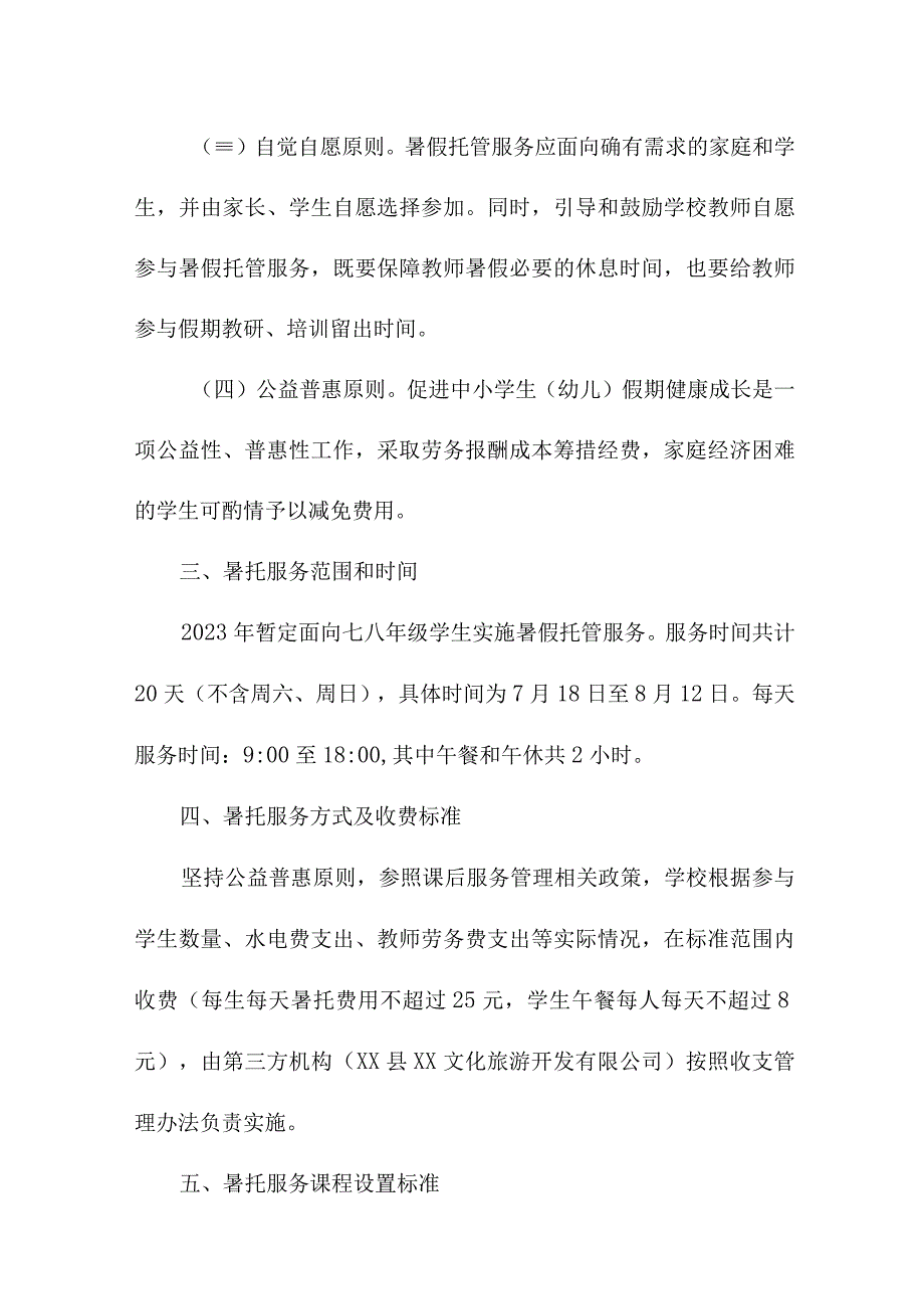 2023年私立小学学校暑假托管服务实施工作方案.docx_第2页