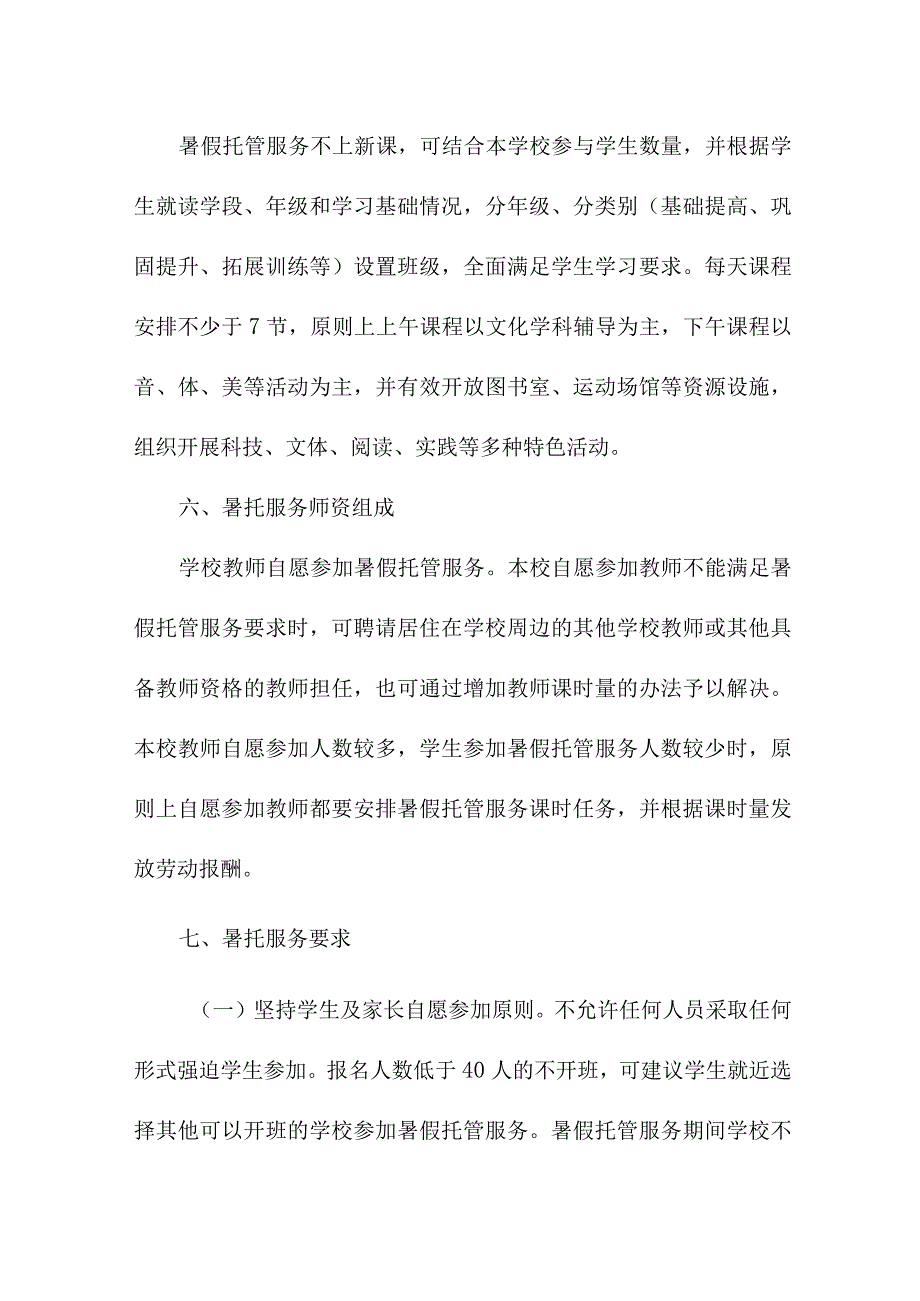 2023年私立小学学校暑假托管服务实施工作方案.docx_第3页