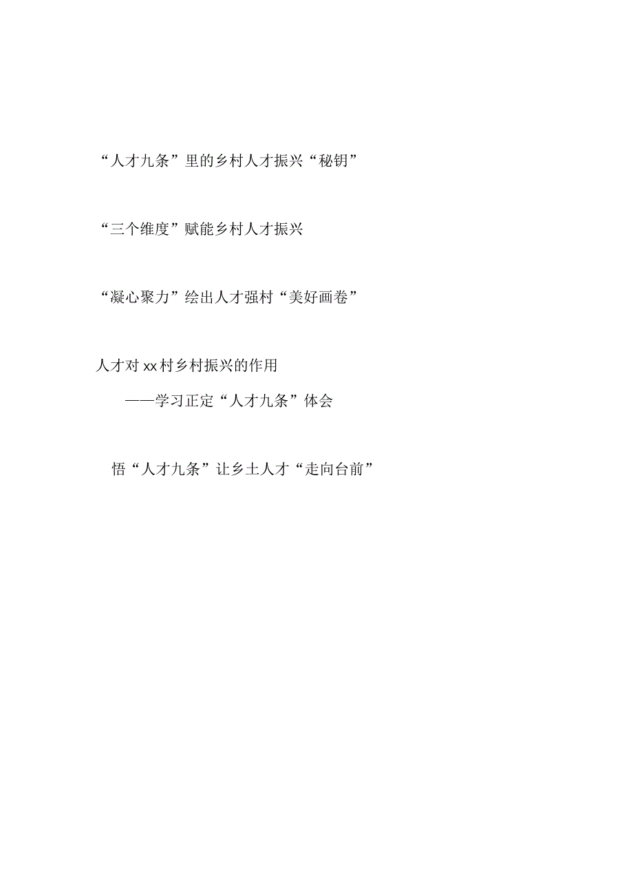 2023乡镇村农村领导干部学习人才九条心得体会感想研讨发言5篇.docx_第1页