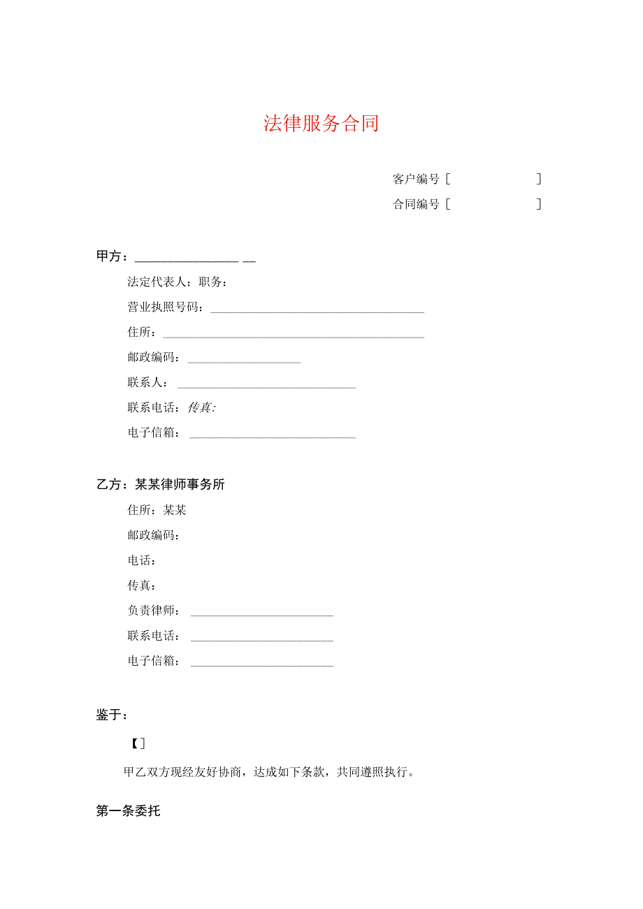 专项法律服务合同模板.docx_第1页