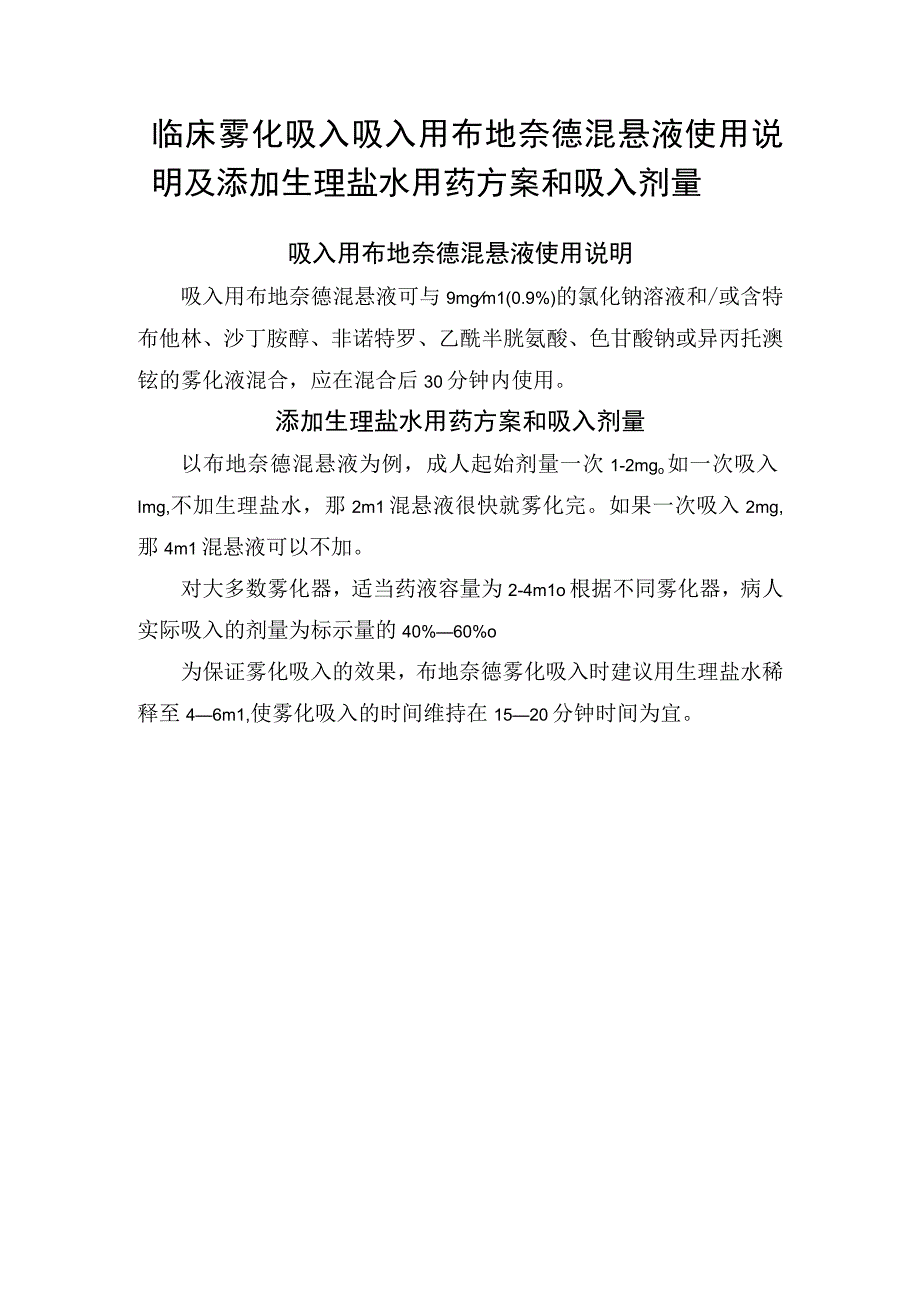 临床雾化吸入吸入用布地奈德混悬液使用说明及添加生理盐水用药方案和吸入剂量.docx_第1页