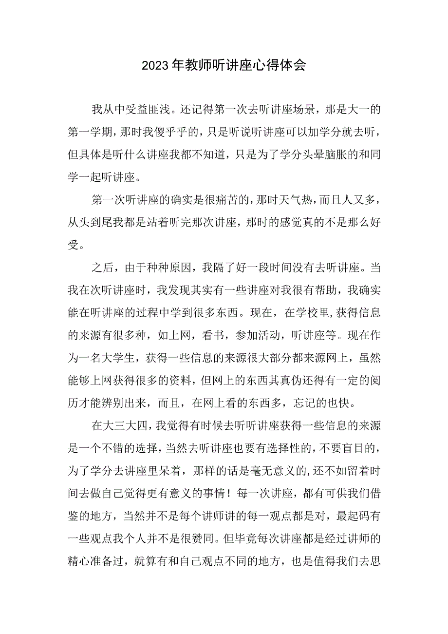 2023年教师听讲座心得体会.docx_第1页