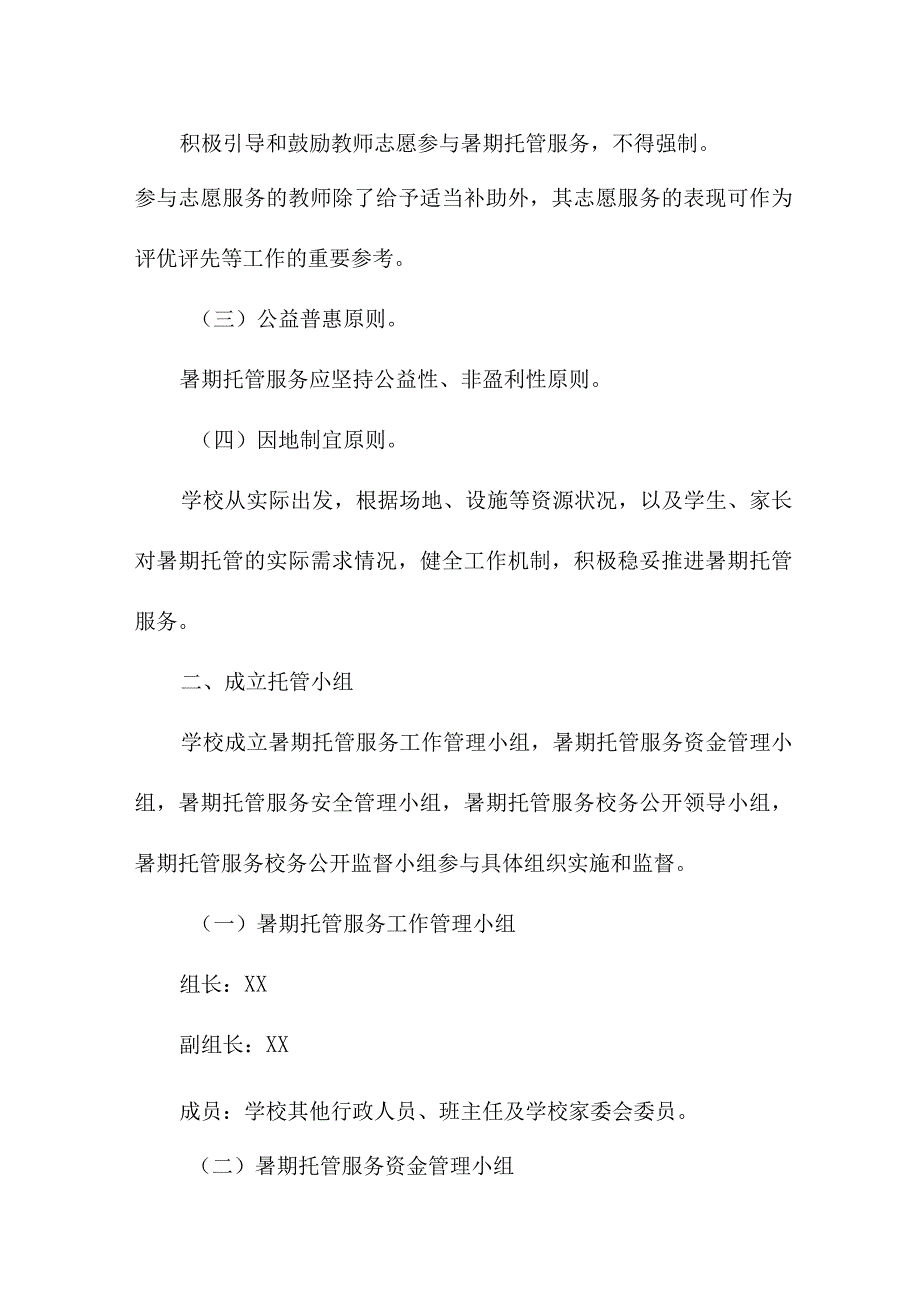 2023年公立幼儿园暑假托管服务实施方案 8份.docx_第1页