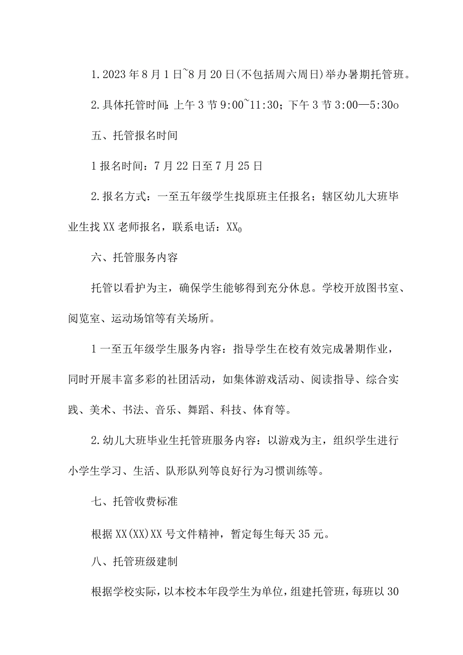 2023年公立幼儿园暑假托管服务实施方案 8份.docx_第3页