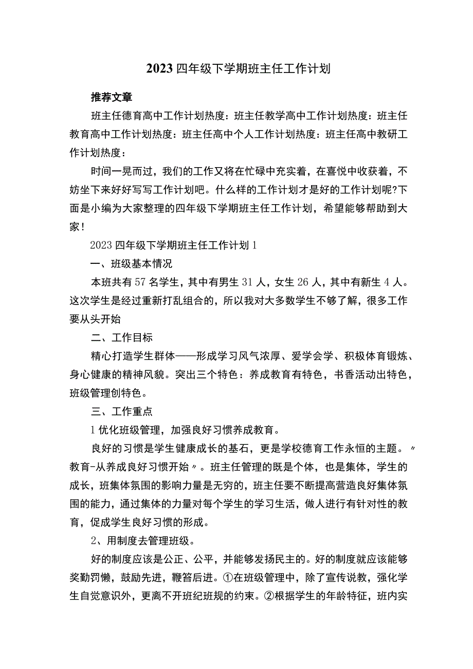 2023四年级下学期班主任工作计划.docx_第1页