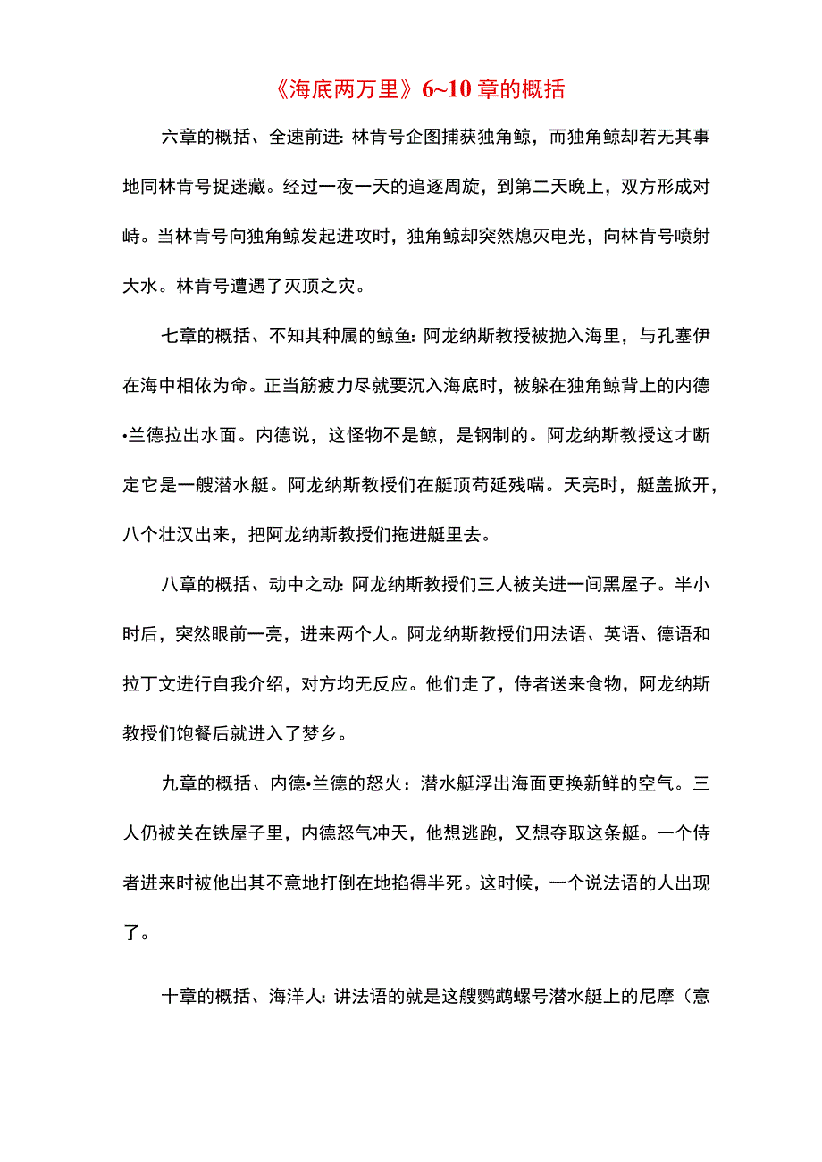 《海底两万里》6~10章的概括.docx_第1页