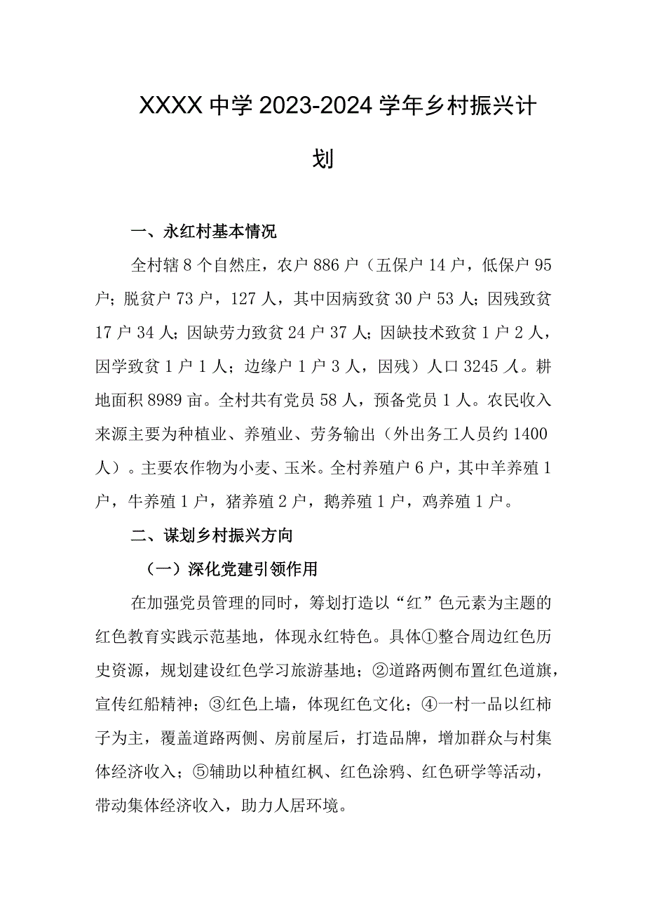 中学20232024学年乡村振兴计划.docx_第1页