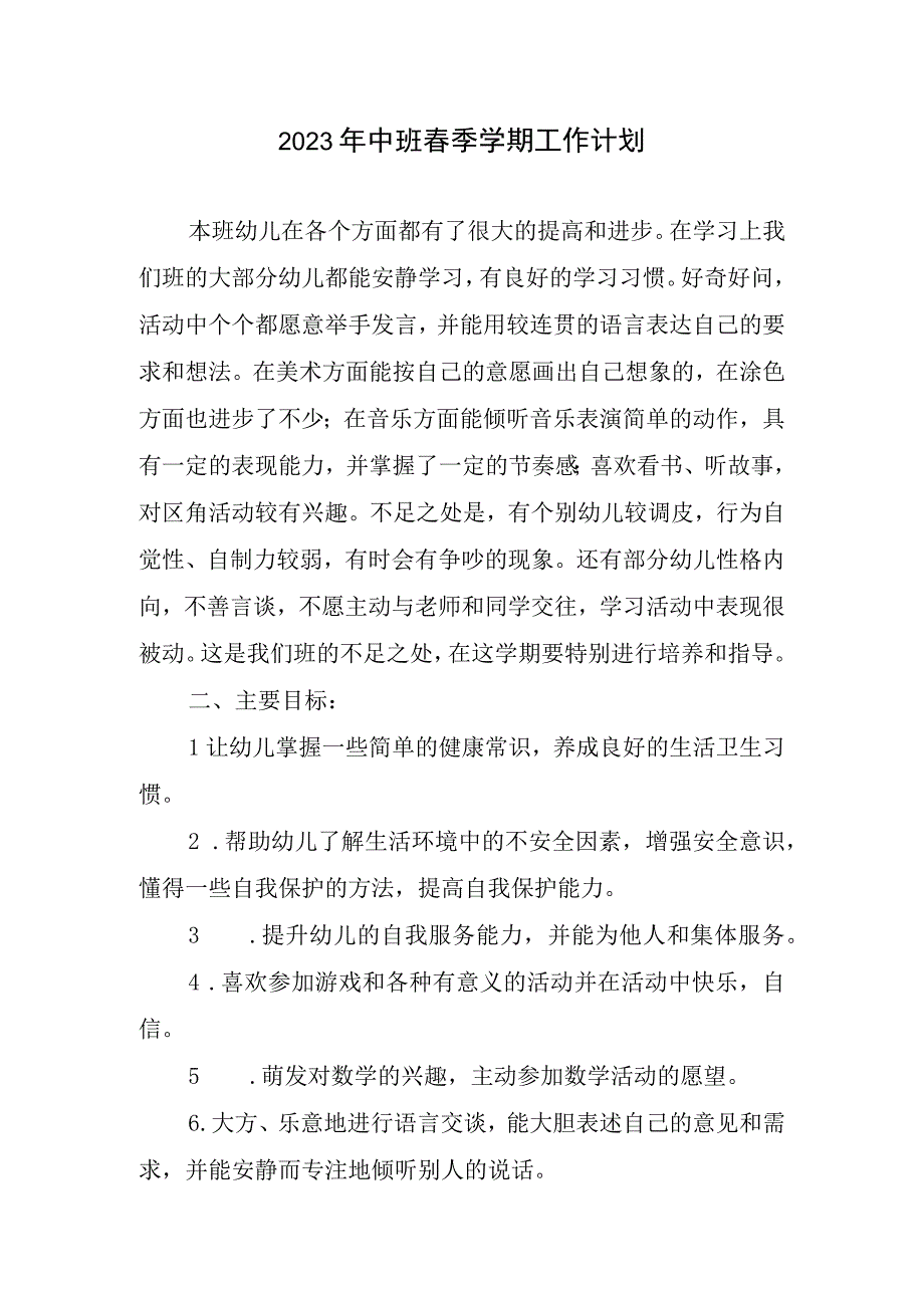 2023中班春季学期工作计划.docx_第1页