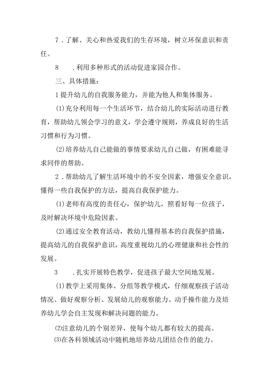 2023中班春季学期工作计划.docx_第2页