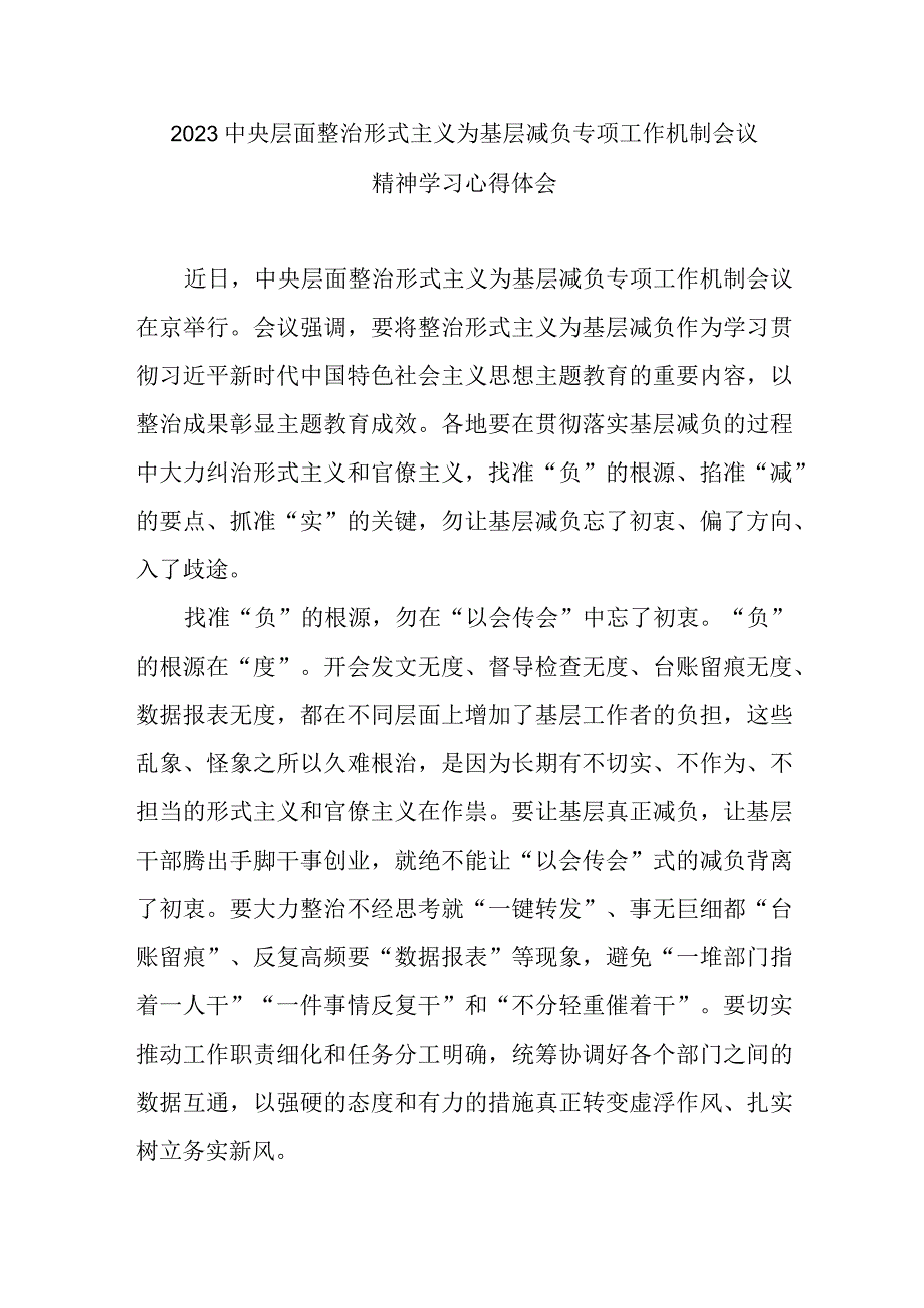 2023中央层面整治形式主义为基层减负专项工作机制会议精神学习心得体会3篇.docx_第1页