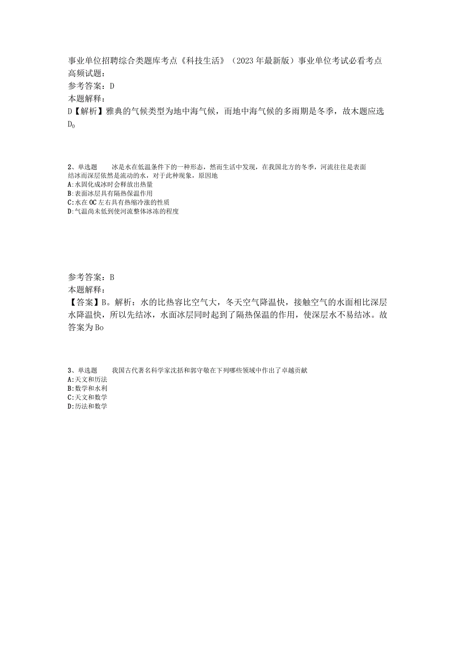 事业单位招聘综合类题库考点《科技生活》2023年版.docx_第1页