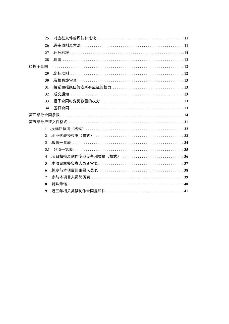 XX传媒集团有限公司202X年《XX区建设系列短视频》项目外包委托制作项目招标文件.docx_第3页