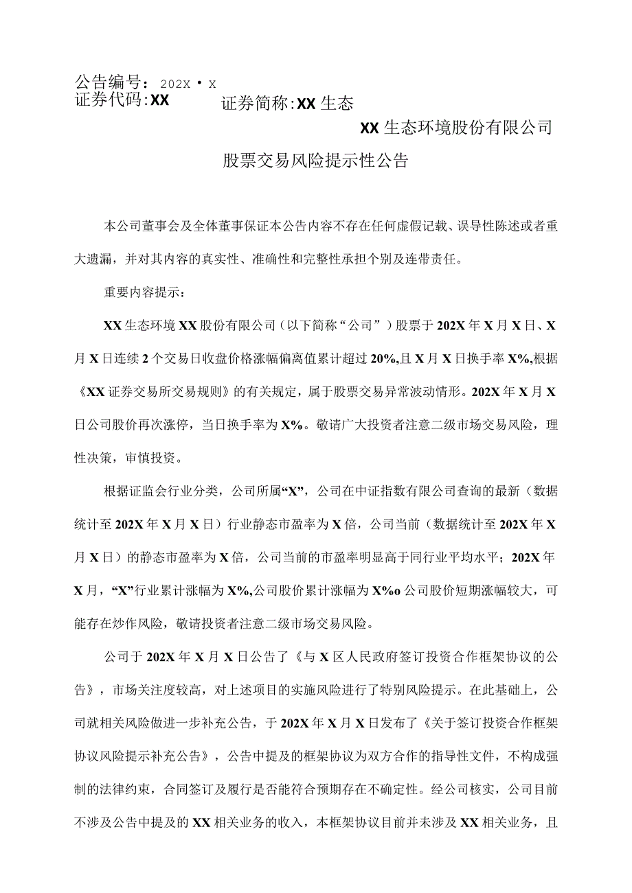 XX生态环境股份有限公司股票交易风险提示性公告.docx_第1页