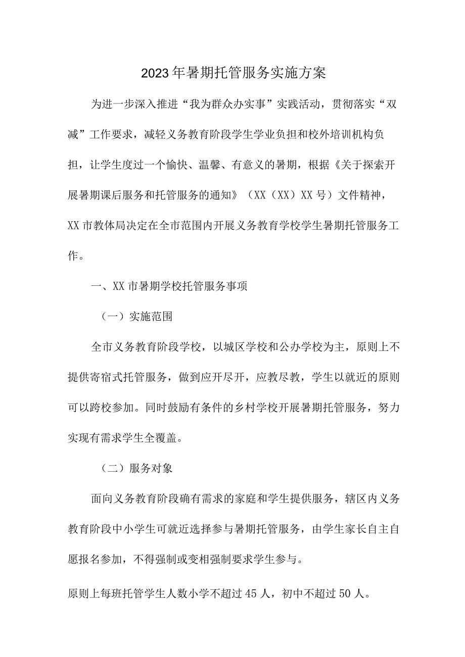 2023年小学学校暑假托管服务实施工作方案 汇编8份.docx_第1页