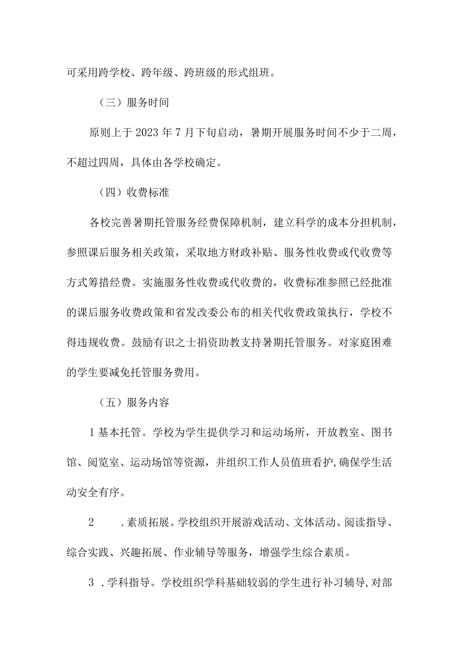 2023年小学学校暑假托管服务实施工作方案 汇编8份.docx_第2页