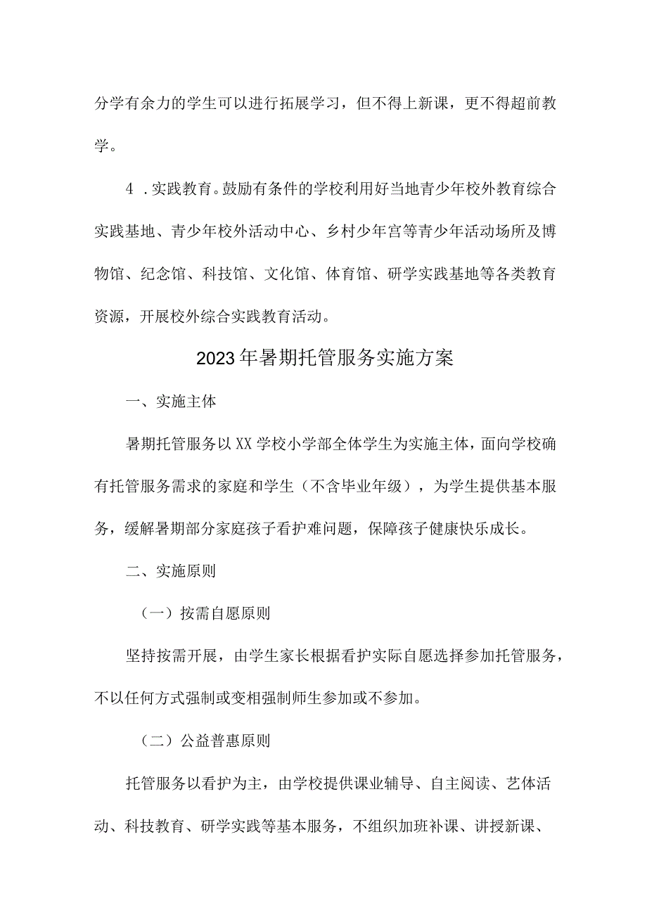 2023年小学学校暑假托管服务实施工作方案 汇编8份.docx_第3页