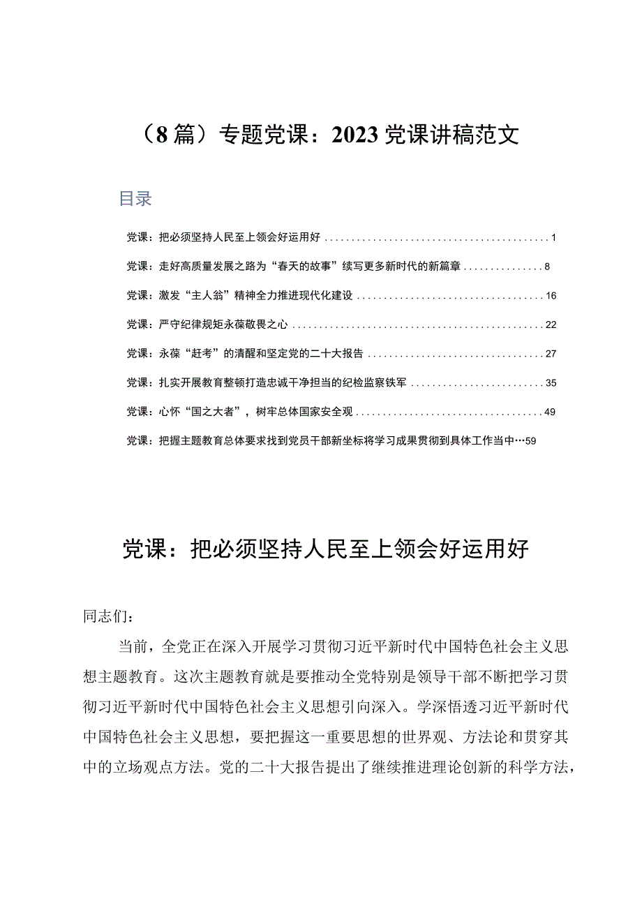 8篇专题党课：2023党课讲稿范文.docx_第1页