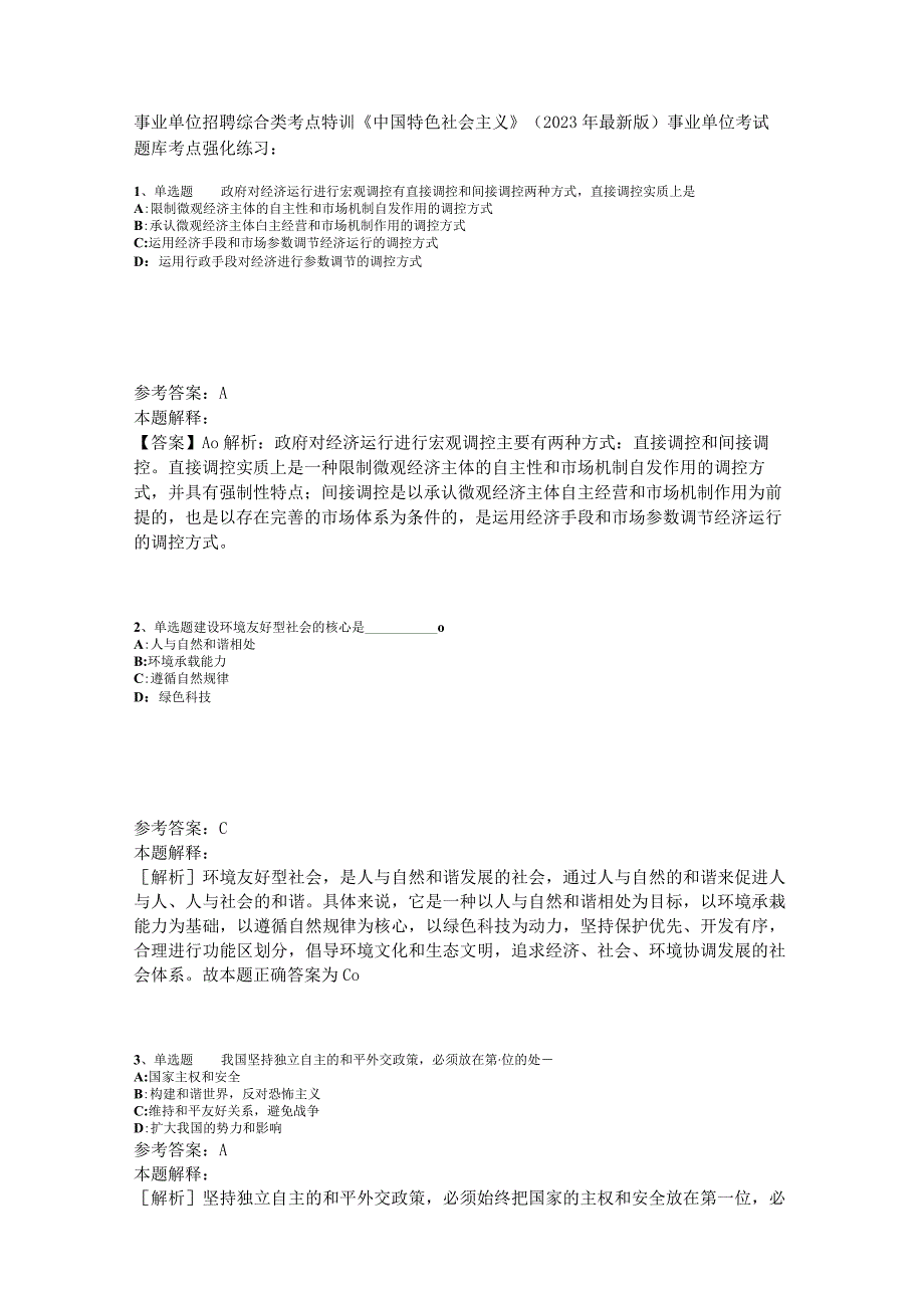 事业单位招聘综合类考点特训《中国特色社会主义》2023年版_1.docx_第1页