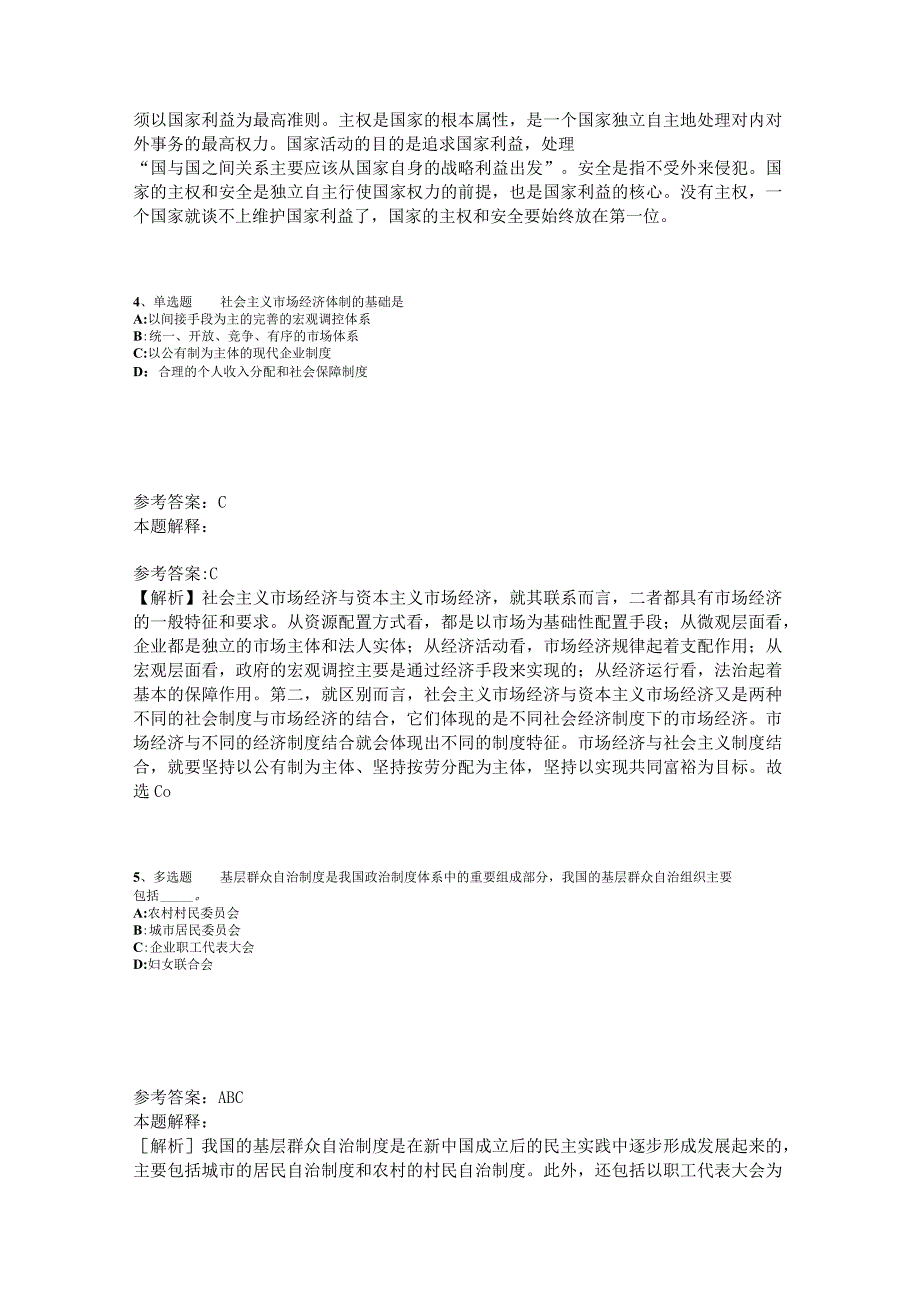 事业单位招聘综合类考点特训《中国特色社会主义》2023年版_1.docx_第2页