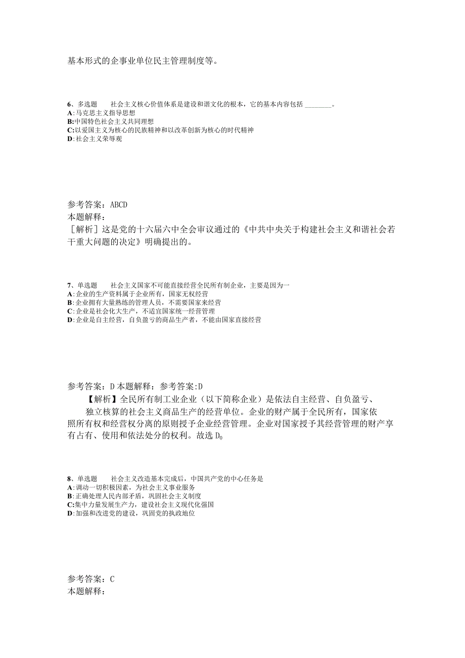 事业单位招聘综合类考点特训《中国特色社会主义》2023年版_1.docx_第3页