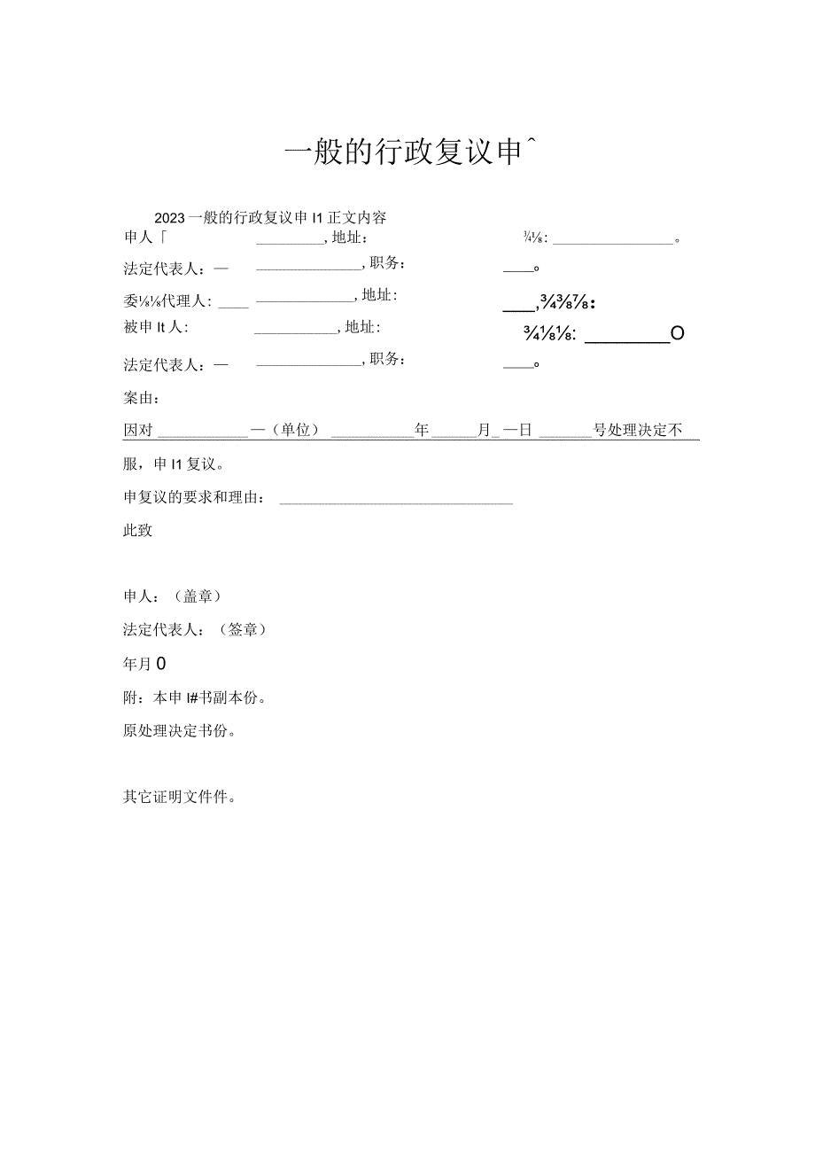 一般的行政复议申请.docx_第1页