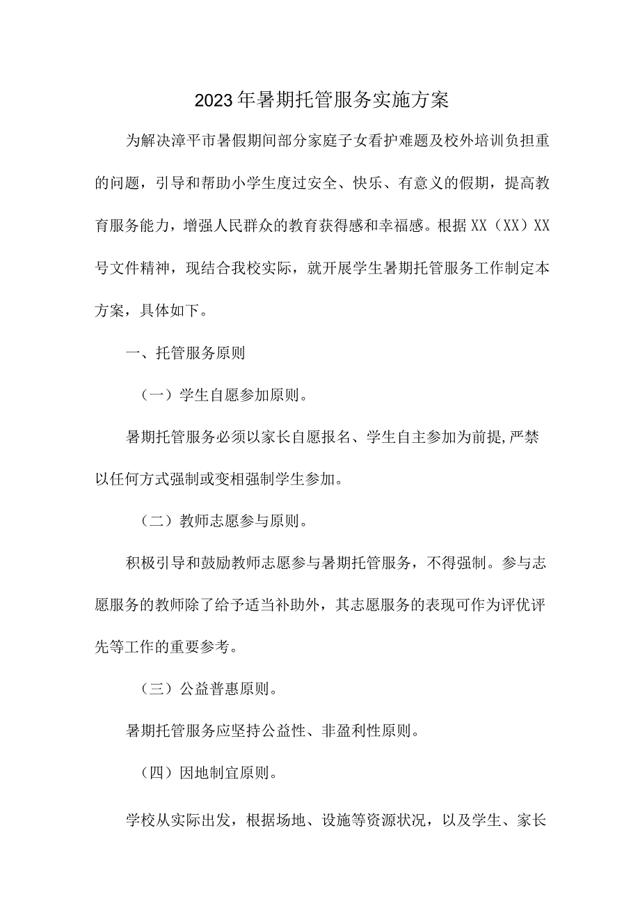 2023年市区幼儿园暑假托管服务实施方案 合计6份.docx_第1页