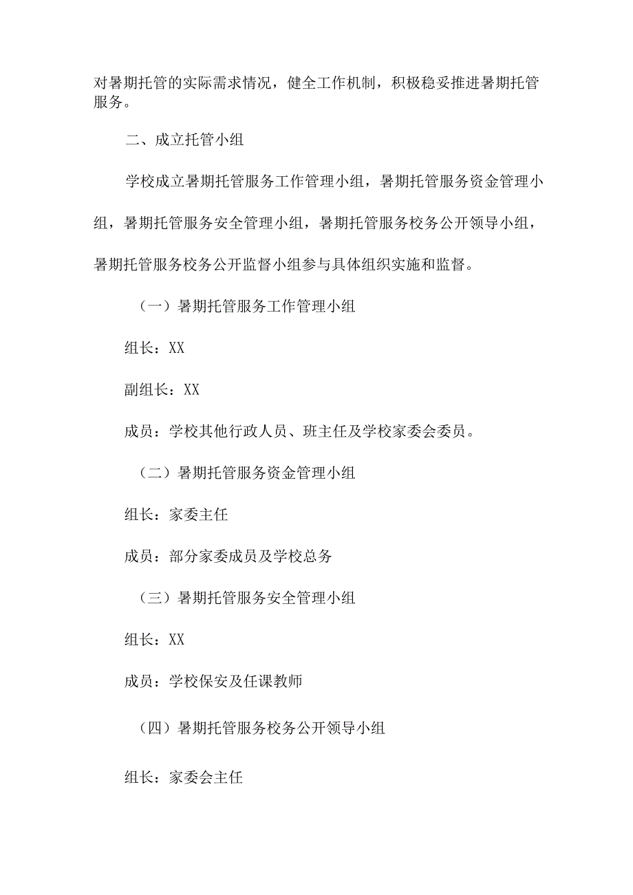 2023年市区幼儿园暑假托管服务实施方案 合计6份.docx_第2页