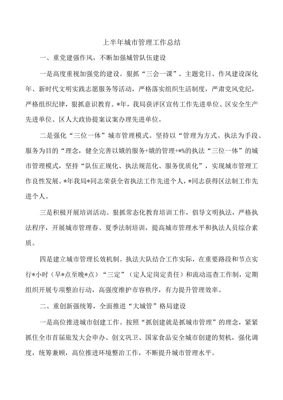 上半年城市管理工作总结.docx_第1页