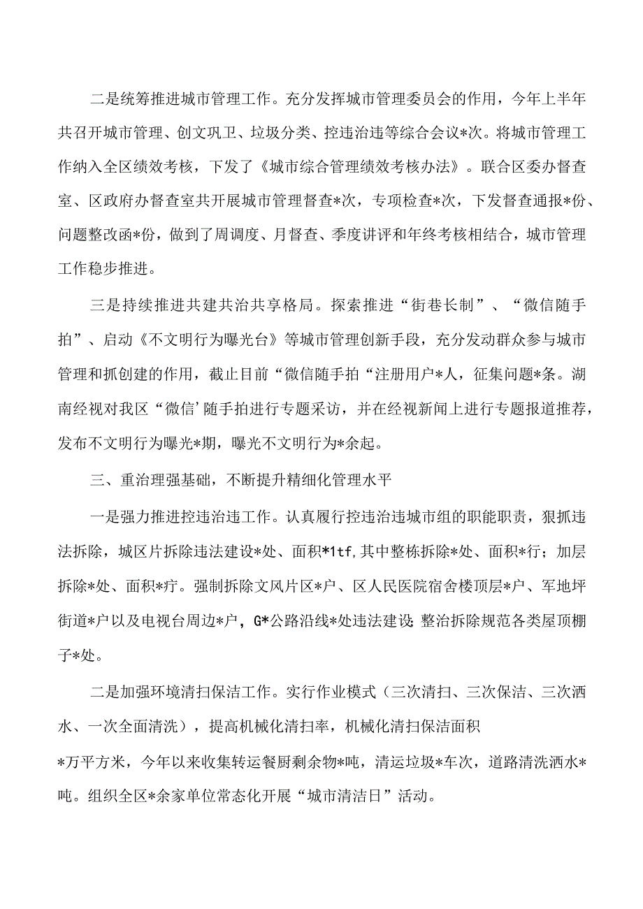 上半年城市管理工作总结.docx_第2页