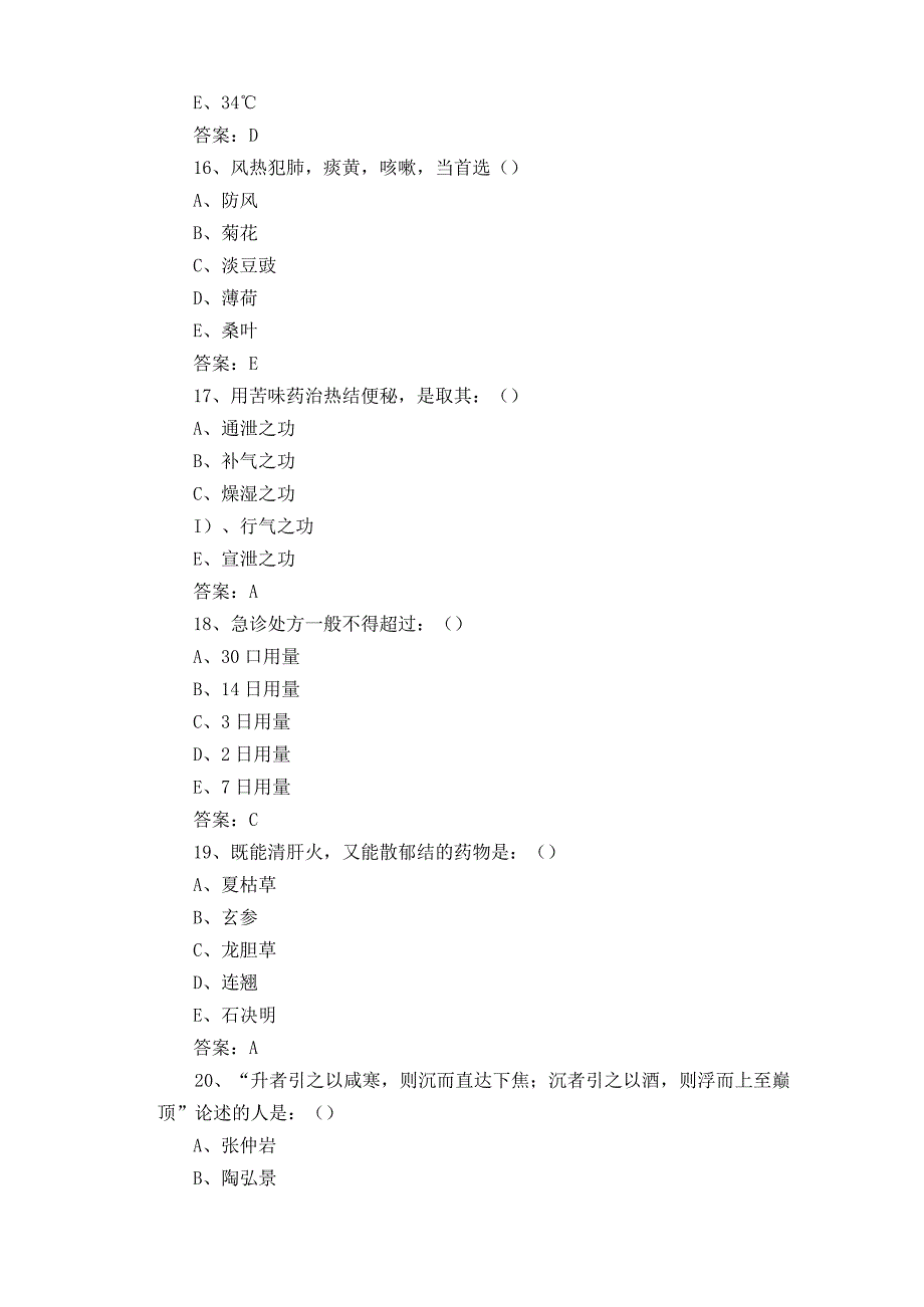 中药学三基三严模拟试题附参考答案.docx_第1页