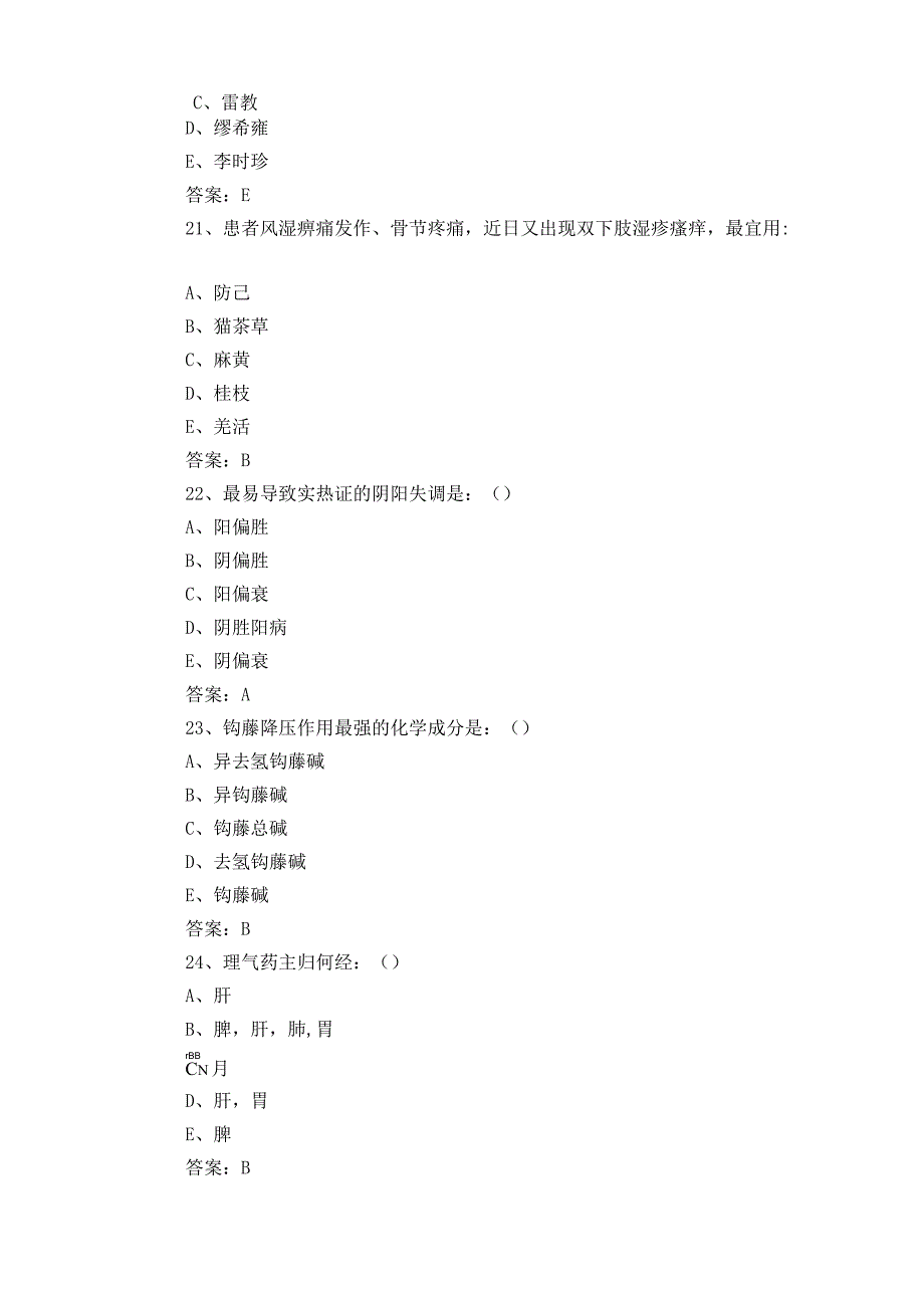 中药学三基三严模拟试题附参考答案.docx_第2页