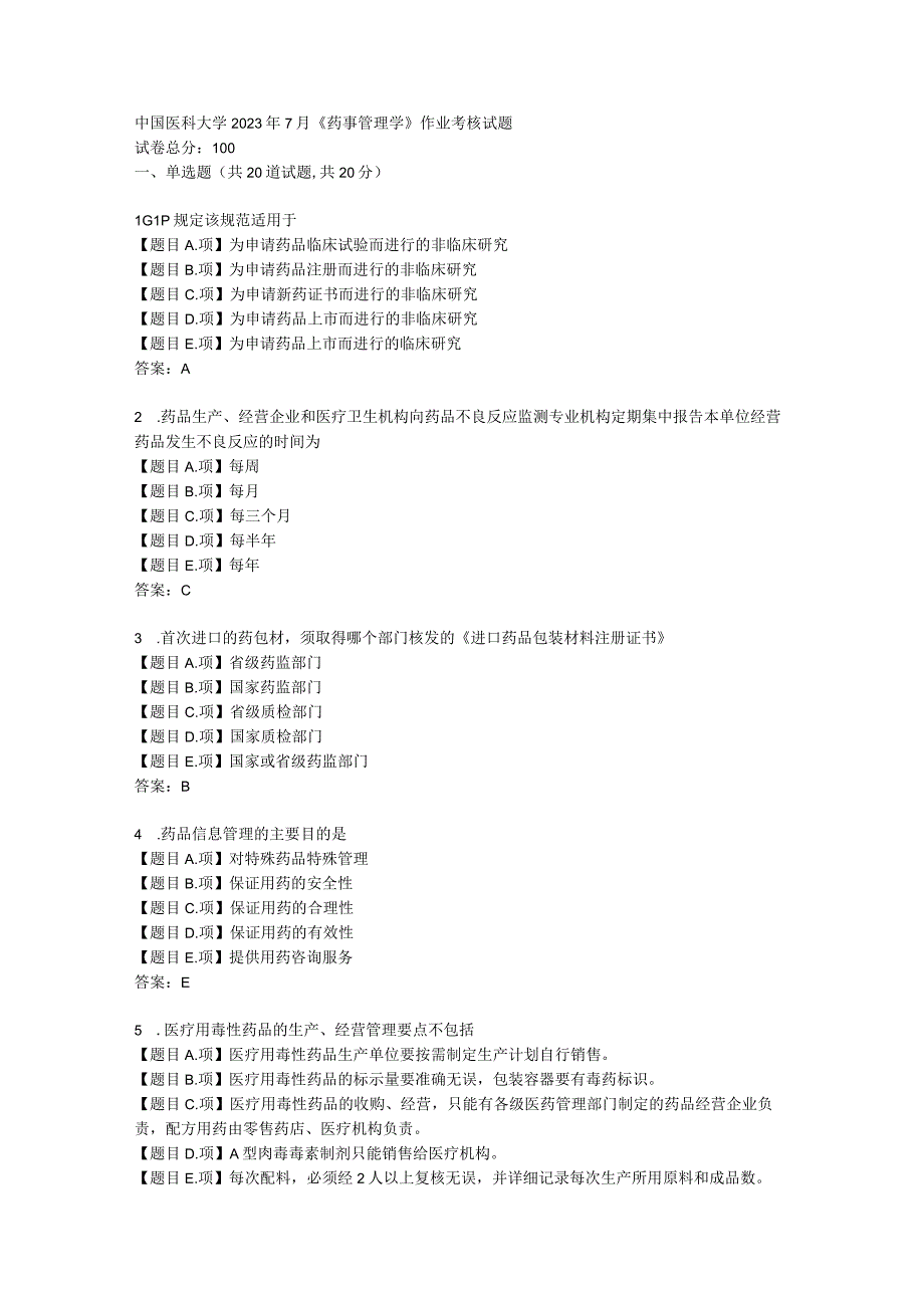 中国医科大学2023年7月《药事管理学》作业考核试题学习资料答案.docx_第1页