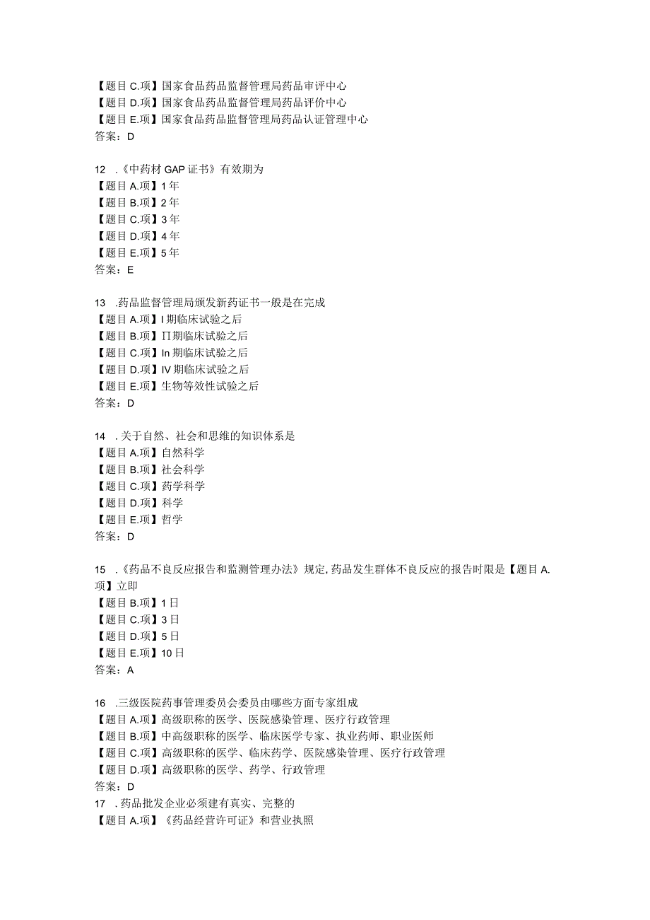 中国医科大学2023年7月《药事管理学》作业考核试题学习资料答案.docx_第3页