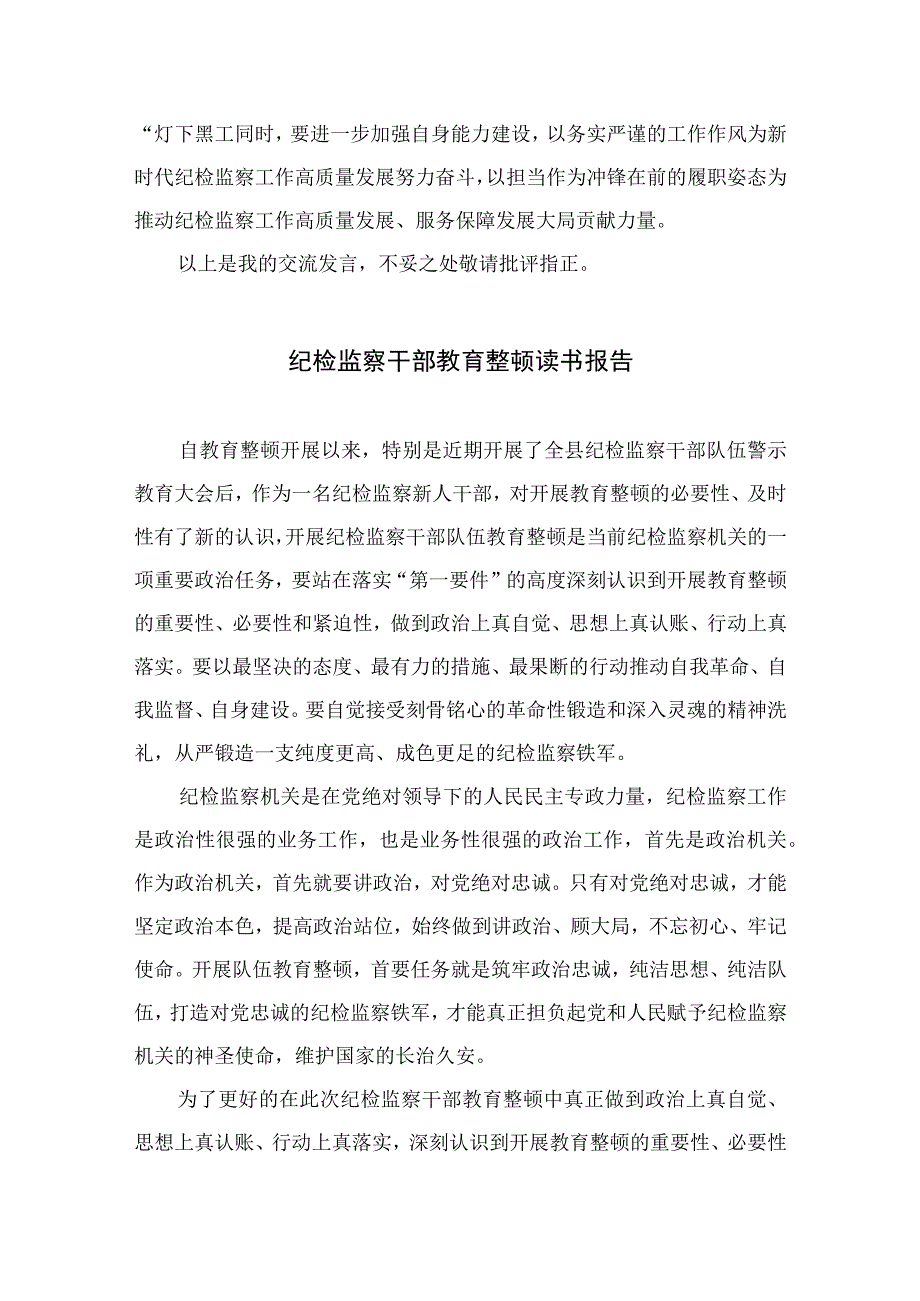 2023纪检教育整顿2023纪检监察干部心得体会及研讨发言检监察干部队伍教育整顿精选4篇供参考.docx_第3页