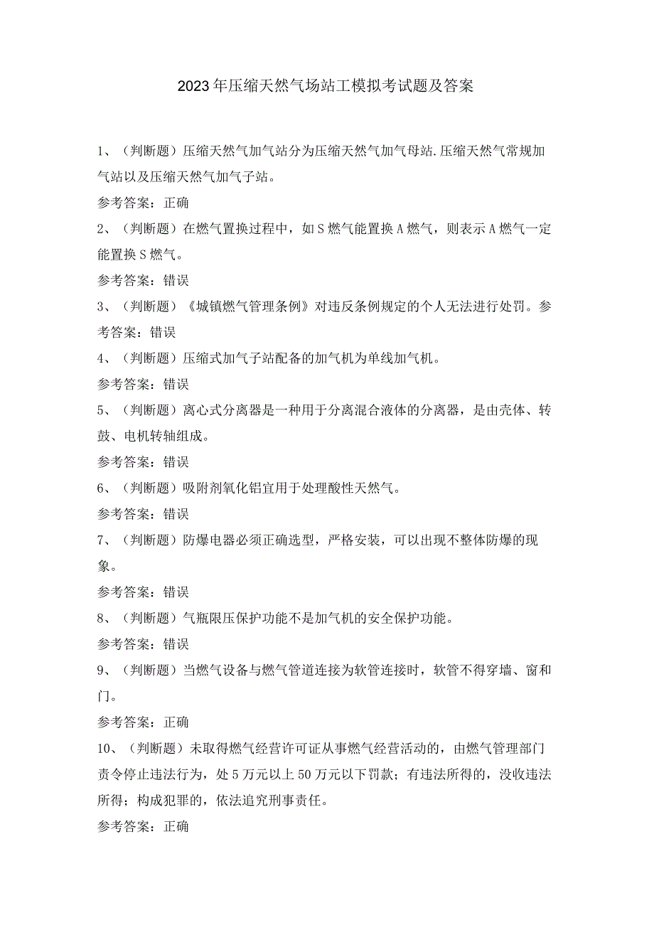 2023年压缩天然气场站工模拟考试题及答案.docx_第1页