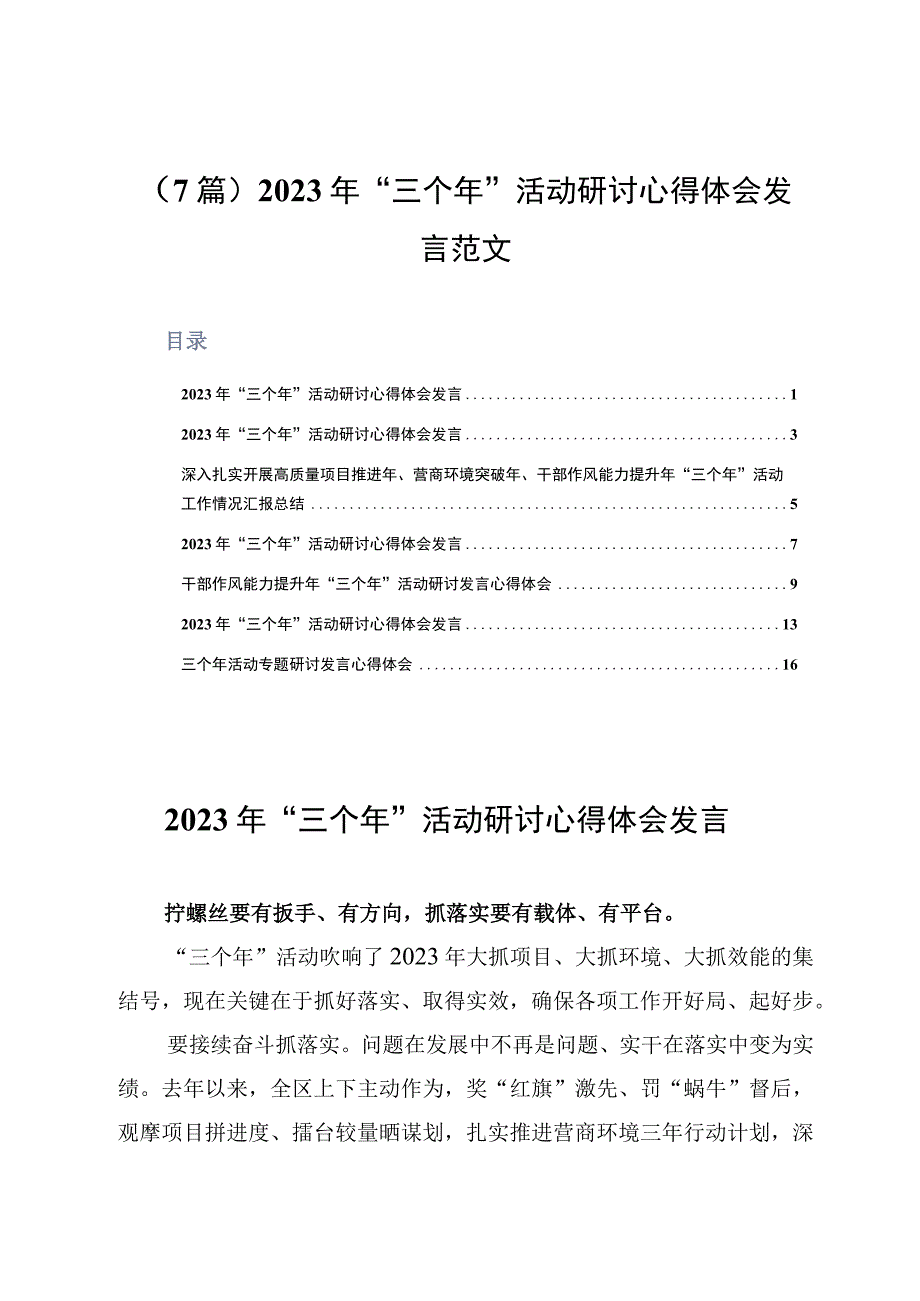 7篇2023年三个年活动研讨心得体会发言范文.docx_第1页