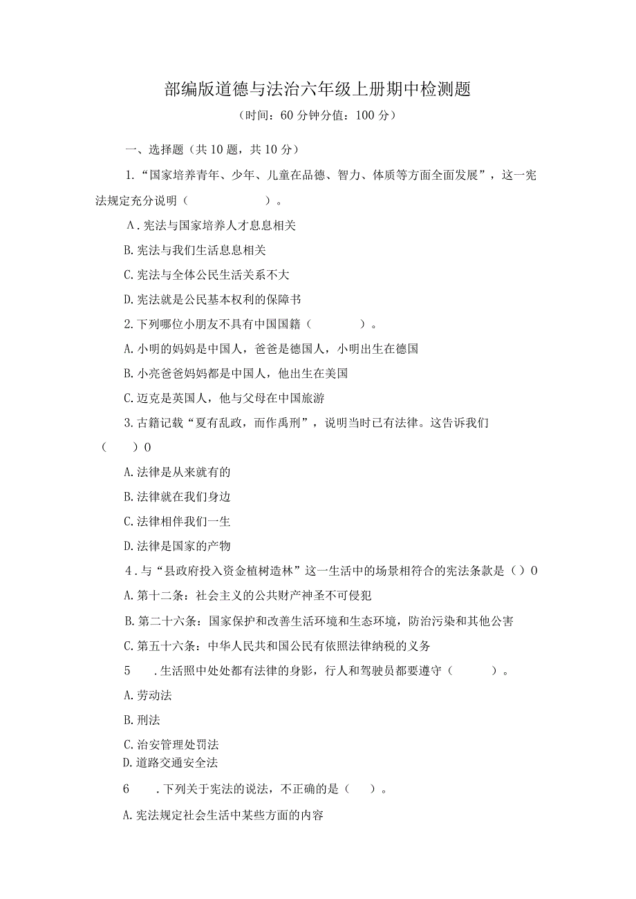 2023年部编版道德与法治六年级上册期中检测题及答案一.docx_第1页