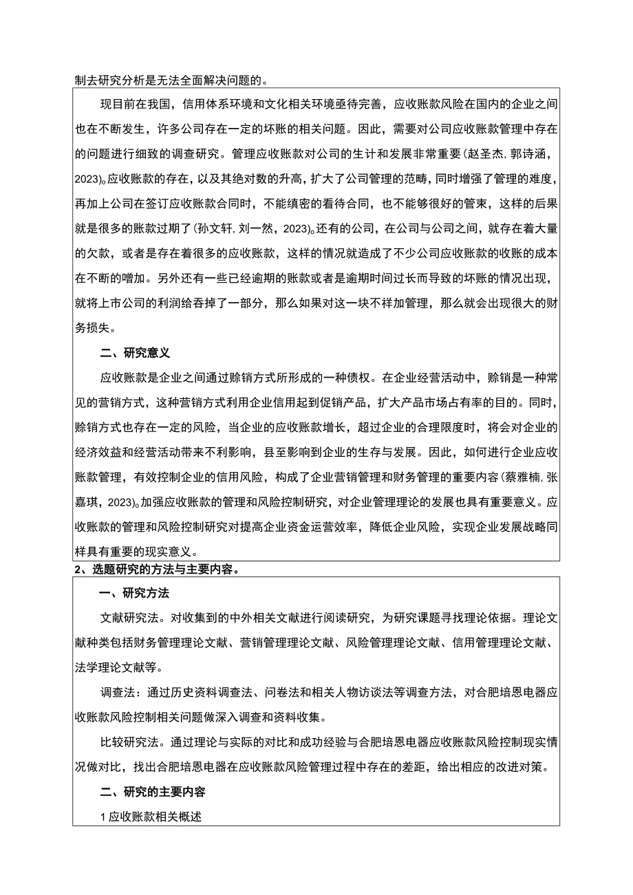 2023《合肥培恩电器公司应收账款管理研究及优化建议》开题报告含提纲.docx_第2页