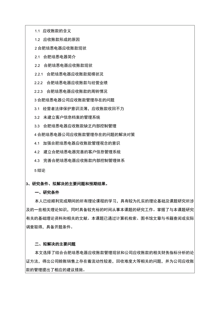 2023《合肥培恩电器公司应收账款管理研究及优化建议》开题报告含提纲.docx_第3页