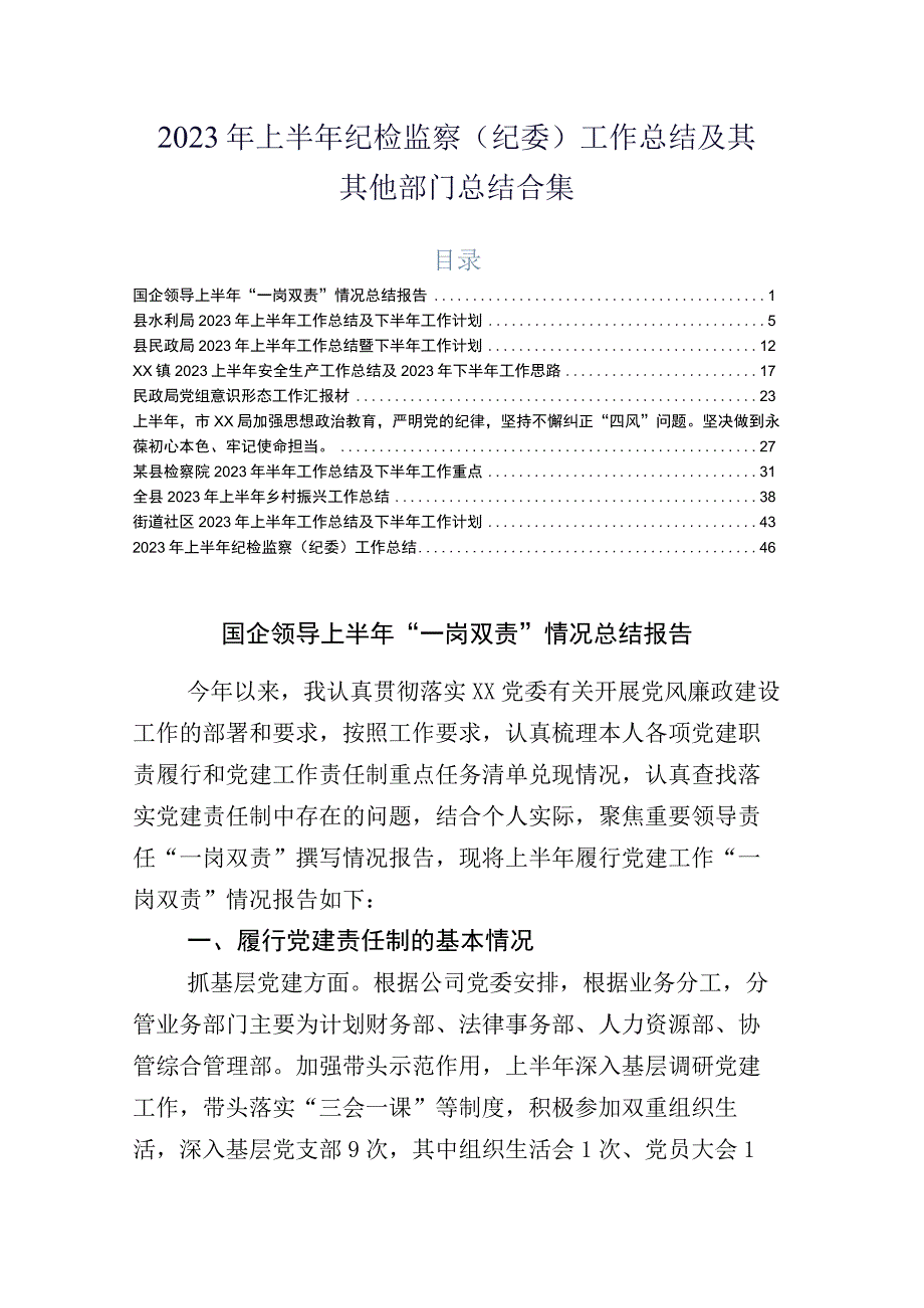 2023年上半年纪检监察纪委工作总结及其其他部门总结合集.docx_第1页