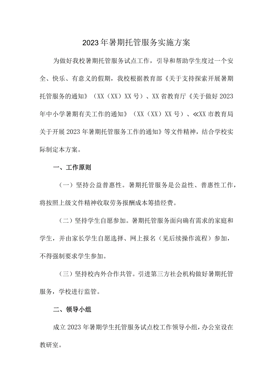 2023年城区幼儿园暑假托管服务实施方案 合计6份.docx_第1页