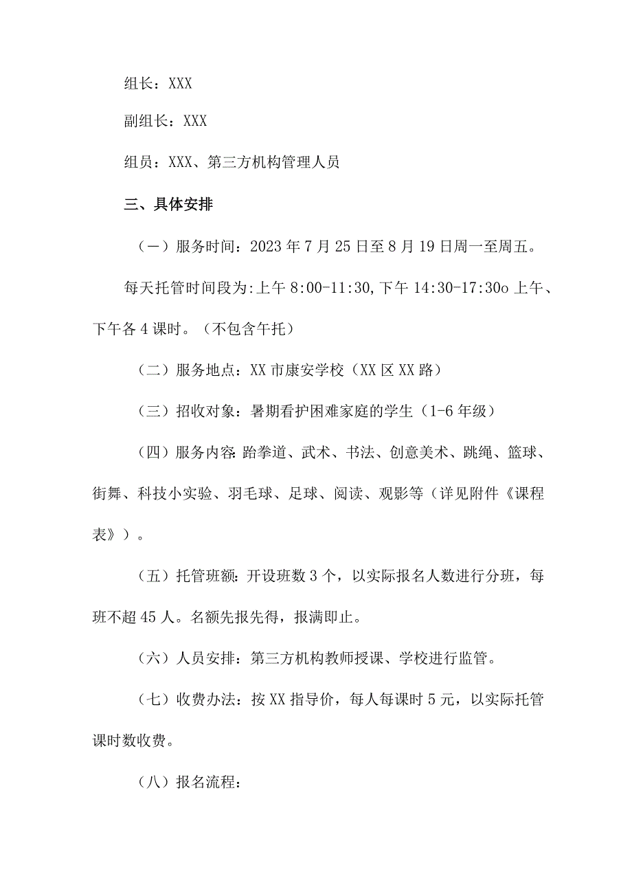 2023年城区幼儿园暑假托管服务实施方案 合计6份.docx_第2页