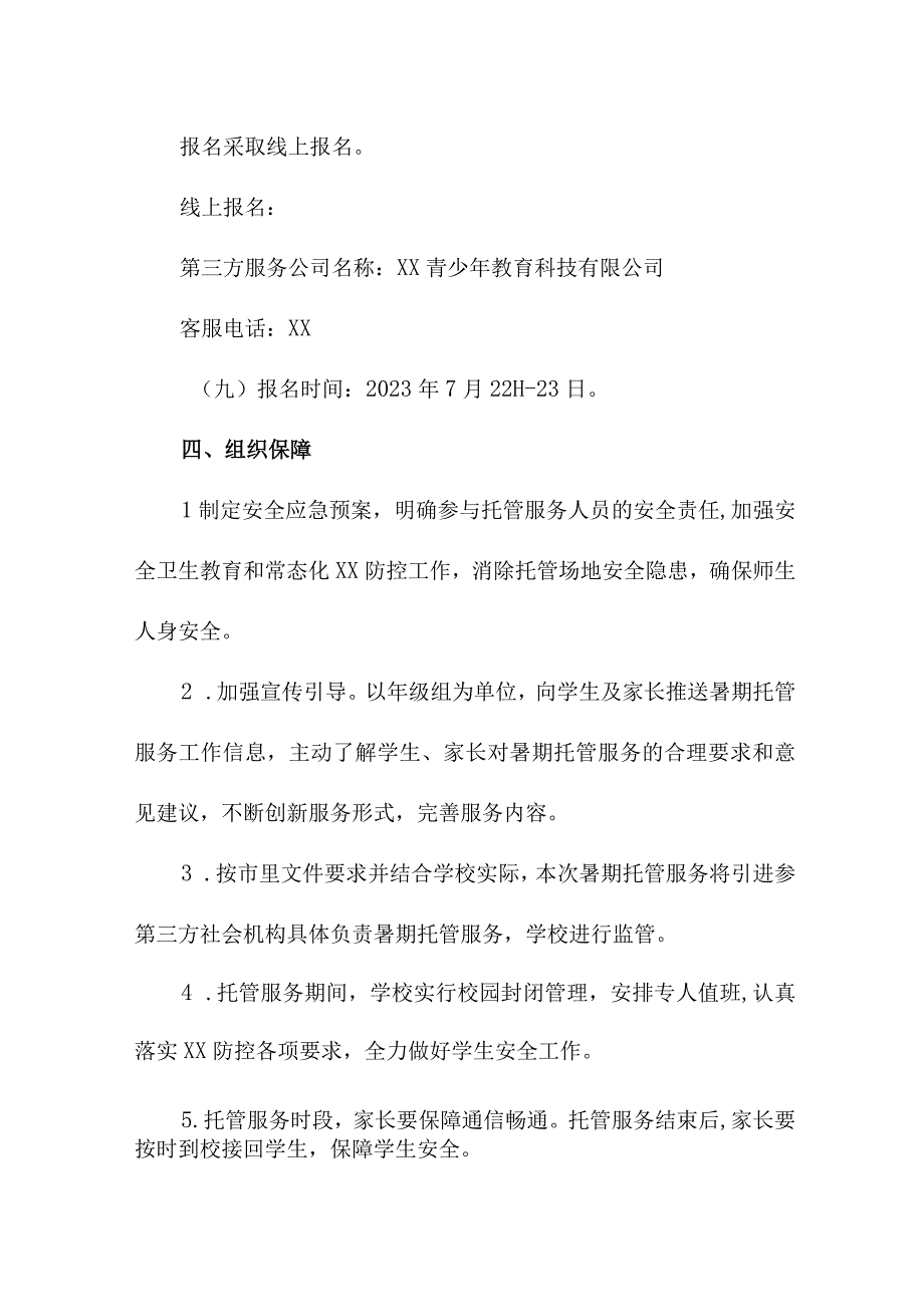 2023年城区幼儿园暑假托管服务实施方案 合计6份.docx_第3页