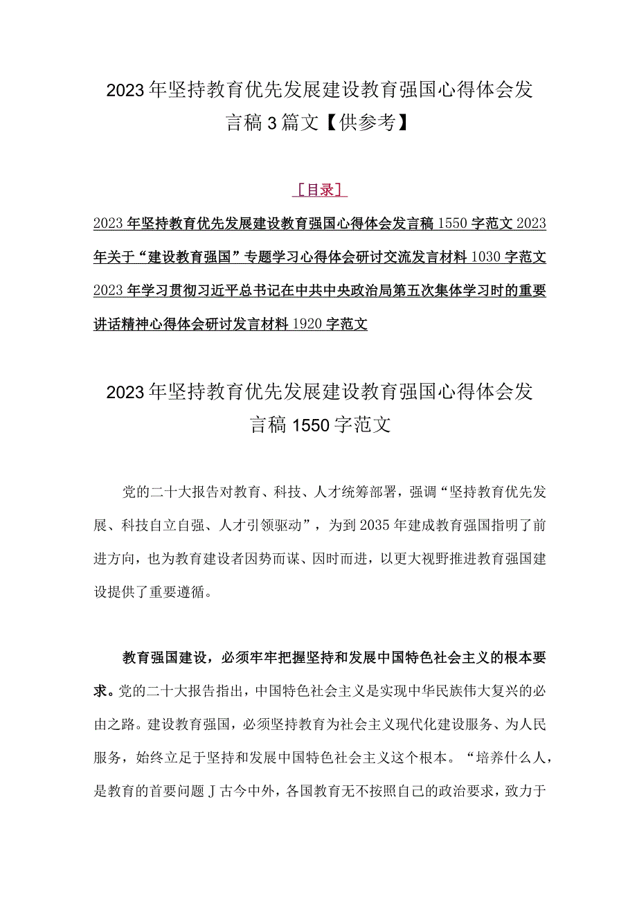 2023年坚持教育优先发展建设教育强国心得体会发言稿3篇文供参考.docx_第1页