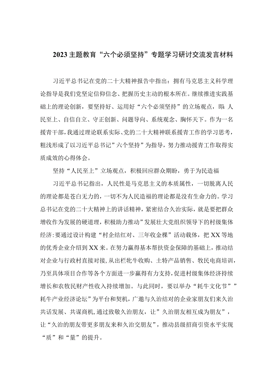 2023主题教育六个必须坚持专题学习研讨交流发言材料范文精选7篇.docx_第1页