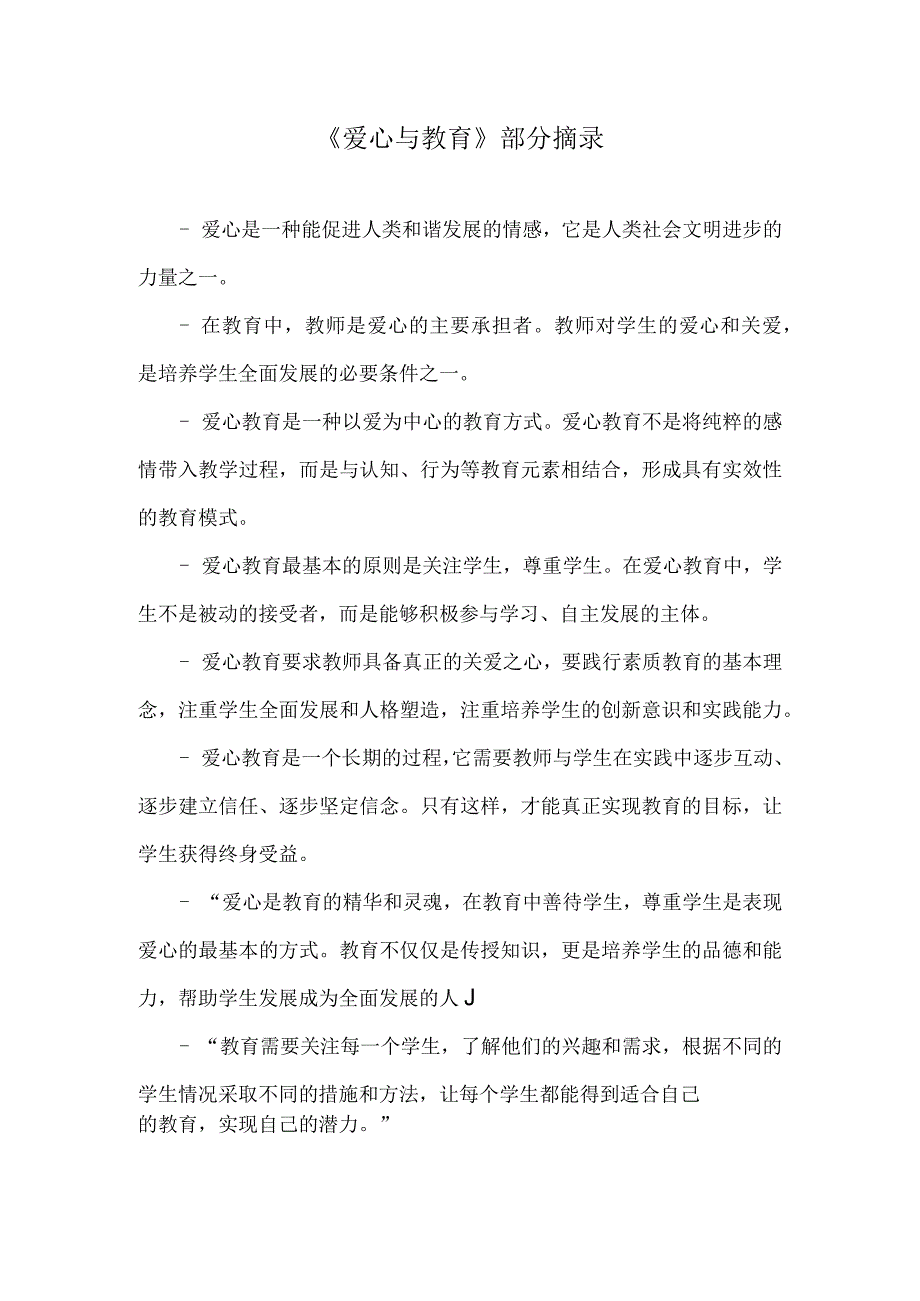 《爱心与教育》部分摘录.docx_第1页