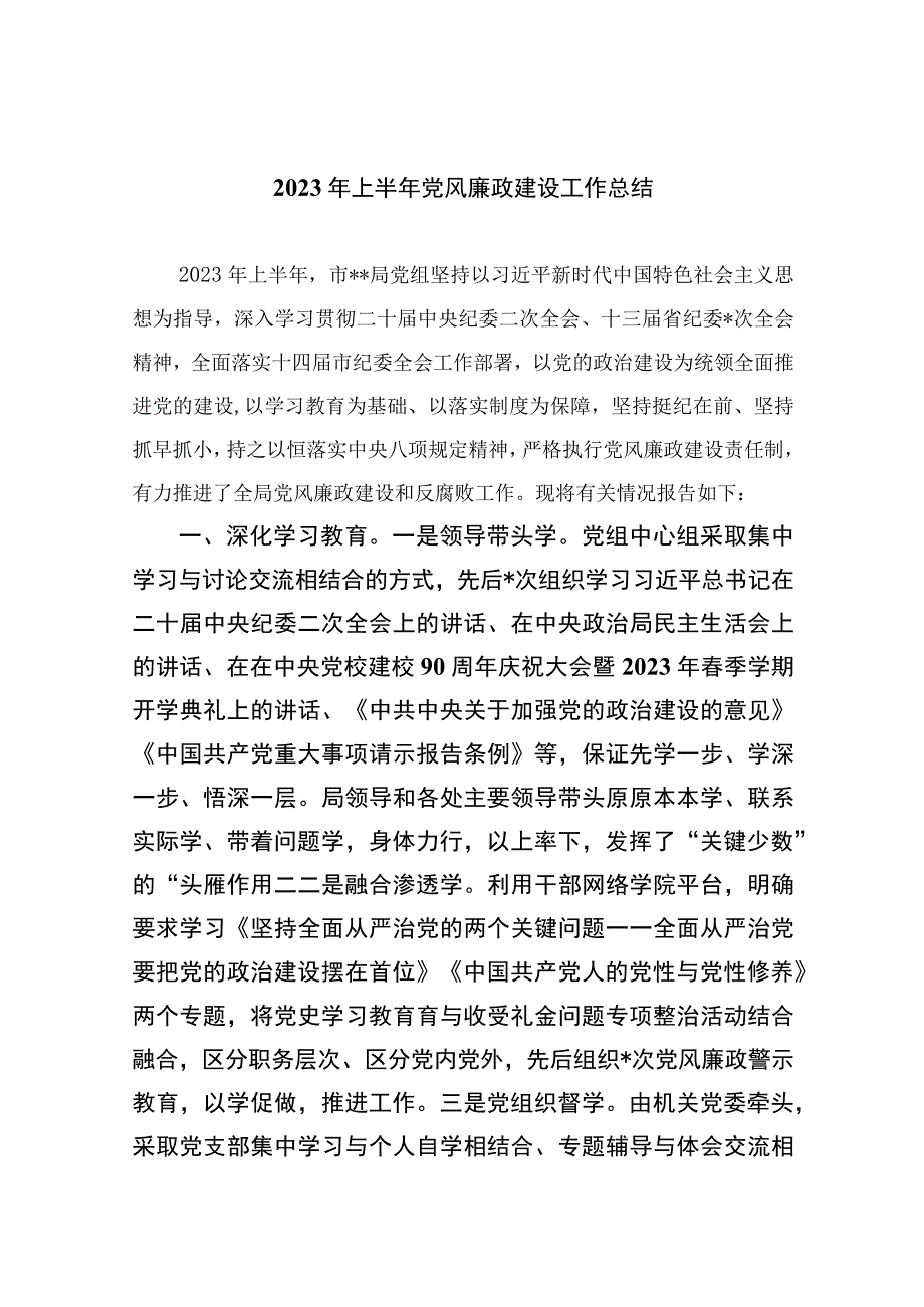 2023年上半年党风廉政建设工作总结精选参考范文10篇.docx_第1页