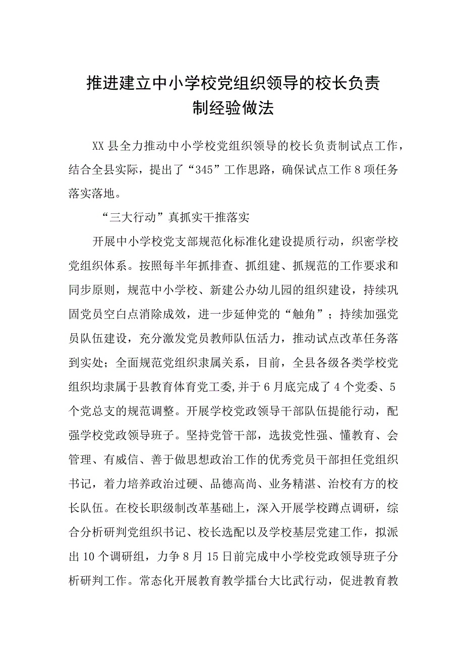 2023推进建立中小学校党组织领导的校长负责制经验做法八篇最新精选.docx_第1页